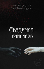 Александра Богатова - Академия вампиров. Новый хозяин.