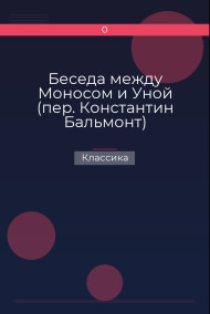 Беседа между Моносом и Уной (пер. Константин Бальмонт) Классика