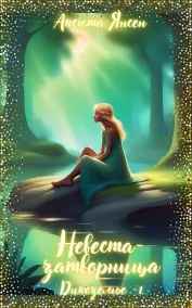 Невеста-затворница