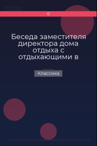 Беседа заместителя директора дома отдыха с отдыхающими в день заезда Классика