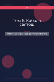 Том 6. Кабала святош Михаил Афанасьевич Булгаков