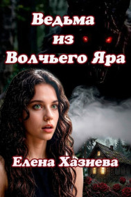 Ведьма из Волчьего Яра