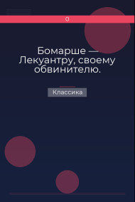 Бомарше — Лекуантру, своему обвинителю.