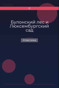 Обложка книги Булонский лес и Люксембургский сад