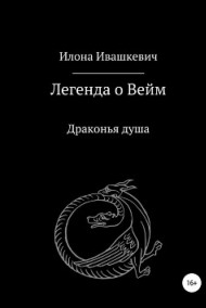 ilonaivaschkevich читать онлайн Драконья душа