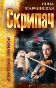 Жарчинская Инна читать онлайн Скрипач