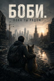 Боби. Пока ты рядом