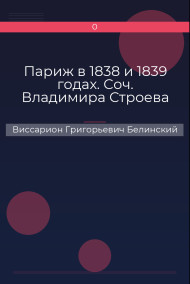 Париж в 1838 и 1839 годах. Соч. Владимира Строева Виссарион Григорьевич Белинский