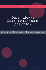 Серая Шейка. Сказки и рассказы для детей Дмитрий Наркисович Мамин-Сибиряк