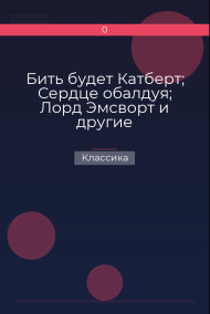 Бить будет Катберт; Сердце обалдуя; Лорд Эмсворт и другие
