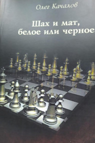 Олег К. читать онлайн Шах и мат, белое или черное