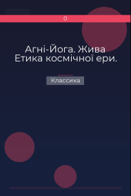 Обложка книги Агні-Йога. Жива Етика космічної ери.