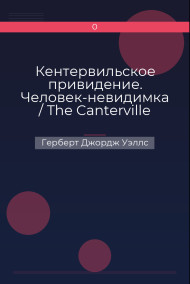 Кентервильское привидение. Человек-невидимка / The Canterville Ghost. The Invisible Man Герберт Джордж Уэллс