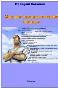 Валерий Ковалев читать онлайн Морской юмористический сборник.