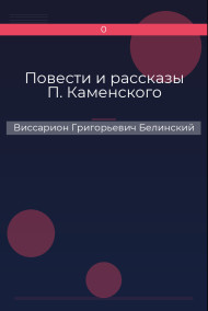 Повести и рассказы П. Каменского