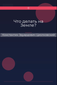 Обложка книги Что делать на Земле?