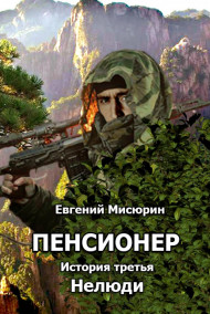 Мисюрин Евгений читать онлайн Нелюди