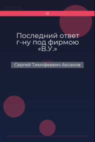 Последний ответ г-ну под фирмою «В.У.»