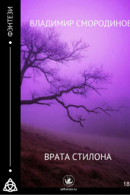Врата Стилона