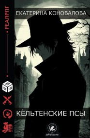 Екатерина Коновалова - Кёльтенские псы
