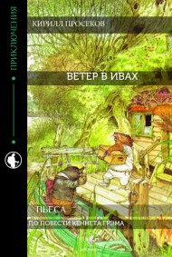 Кирилл Просеков читать онлайн Ветер в Ивах