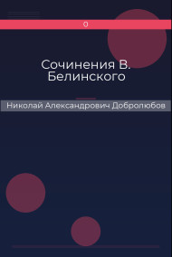 Сочинения В. Белинского Николай Александрович Добролюбов