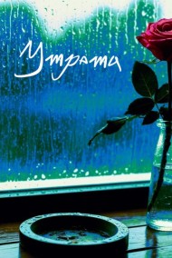 Хандурина Елизавета читать онлайн Утрата