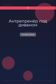 Антрепренёр под диваном Классика