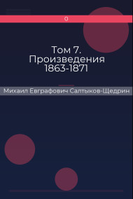 Том 7. Произведения 1863-1871 Михаил Евграфович Салтыков-Щедрин