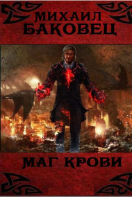 Михаил Баковец читать онлайн Маг крови