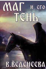 Валерия Веденеева читать онлайн Маг и его тень (Темный маг 2)