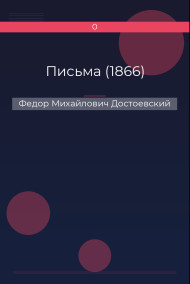 Обложка книги Письма (1866)
