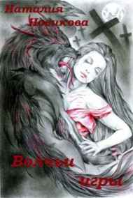 Наталия Новикова читать онлайн Волчьи игры