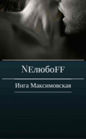 Инга Максимовская читать онлайн Neлюбoff