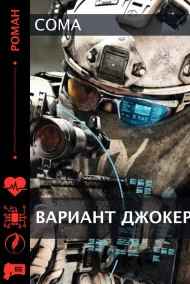 Вариант Джокер