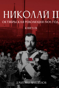 Дмитрий Найденов читать онлайн Николай Второй. Книга девятая. Октябрьская революция 1906 года.