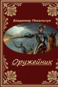 Владимир Пекальчук читать онлайн Оружейник