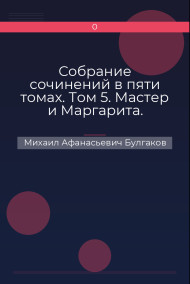 Собрание сочинений в пяти томах. Том 5. Мастер и Маргарита. Письма Михаил Афанасьевич Булгаков