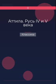 Аттила. Русь IV и V века Классика