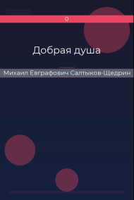 Добрая душа