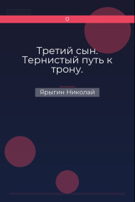 Обложка книги Третий сын. Тернистый путь к трону.