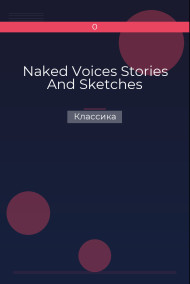Обложка книги Naked Voices Stories And Sketches