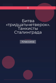 Битва «тридцатьчетверок». Танкисты Сталинграда Классика