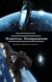 Дмитрий Кружевский - Искатель 4: Возвращение