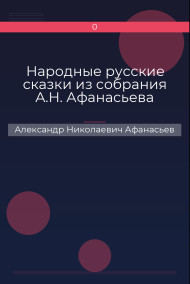 Обложка книги Народные русские сказки из собрания А.Н. Афанасьева