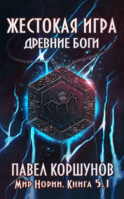 Павел Коршунов читать онлайн Жестокая игра (книга 5) Древние боги (том 1)