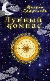 Милуна Сафронова читать онлайн Лунный компас