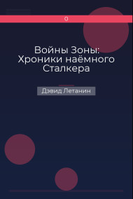 Дэвид Летанин - Войны Зоны: Хроники наёмного Сталкера