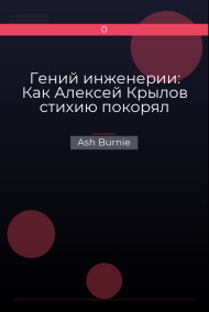 Гений инженерии: Как Алексей Крылов стихию покорял Ash Burnie