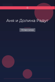 Аня и Долина Радуг Классика